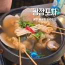 광장 포차 | 동탄 북광장 맛집 광장포차 웨이팅해서 먹은 안주맛집 후기