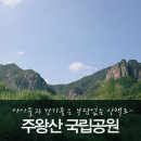 386차 경북청송 주왕산 단풍산행공지 이미지