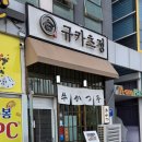 규카츠정내포
