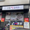 다희생칼국수
