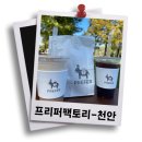 천안 예술의 전당 신상카페 프리퍼 팩토리 남동생이랑~