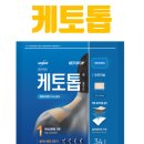 한독큰약국 | 한독 케토톱 파스(Ketotop Patch) 효능, 성분, 사용법, 가격, 부작용 총정리