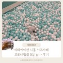 씨티케이션 시흥 키즈카페 파티룸 버블룸 추천