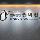 법무법인 원비전 수원사무소 추천해용!