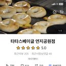 타타스베이글연지공원점