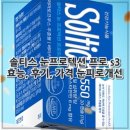 강화군산림조합 | 솔티스 눈프로텍션 프로 s3 효능, 후기, 가격 눈피로개선