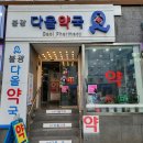 다올약국 이미지