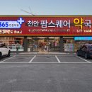 탑약국 | ⁞⁞ 천안 팜스퀘어 약국 ⁞⁞ 천안 창고형 대형약국 방문 후기
