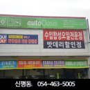 오토 오아시스(신평점) 이미지