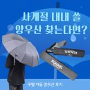 쿠멜자동양우산 솔직 후기, 비바람에도 든든했던 자동양우산 추천