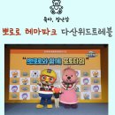 뽀로로 테마파크 다산 위드 트레블 후기(주차, 체험, 액티비티, 식당 메뉴 등 꿀팁 포함)