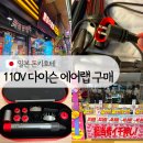주식회사 빅에어소프트 | 일본 다이슨 에어랩 110v 구매 삿포로 돈키호테 빅카메라 비교, 대여하다 이제 구매까지