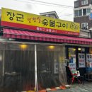 장군숯불구이 이미지