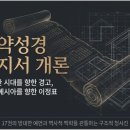 성경개론(8) 구약성경 선지서