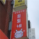 토토네문방구 - 남동구 문화서로 91 | 토토네문방구