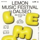 레몬 뮤직 페스티벌 in 달서 이미지