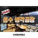 성수동 최대규모 지식산업센터 성수 생각공장 데시앙플렉스 계약후기