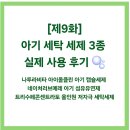 세제1 | [제9화] 아기 세탁 세제 실제 사용 후기1(나투라비타, 네이쳐러브메레,트리수페콘센트라토)