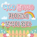 작은별어린이집 | 자이르네 어린이집 분식이 왔다~!