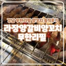 강남역 양꼬치 무한리필 | 라장양갈비양꼬치 무한리필 매우 솔직후기
