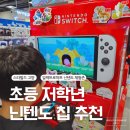 덕양할인마트 | 고양 스타필드 일렉트로마트 닌텐도 칩 세일 초등 저학년 크리스마스 선물 추천 BEST 5