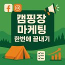 개강확정[ 01/30 ] 온라인 마케팅(블로그, SNS) 핵심노하우 | “캠핑장 마케팅 한번에 끝내기: 예약률 120% 올린 화림의 실전 노하우”