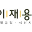이재용치과 이미지
