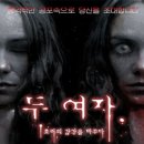 연극 두 여자 이미지