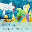 홍선생미술 부천원미지사 이미지