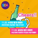 11월 넷째 주 SDA 공식일정 안내 #수벙 #금정 #공식뒤풀이@놀이터 이미지