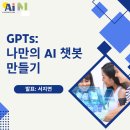 챗지피티 강사 서지연 | GPT 활용 나만의 AI 챗봇 만들기 강의 후기 | 식단 제공 주식분석 GPTs