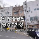 덕풍_제2_공영주차장 | 덕풍공원 제2 공영주차장 주소