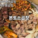 부평시장 | 인천 부평 곱창 부평역 곱창 맛집 본토소곱창