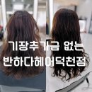 머리에반하다 | 기장추가금없는 덕천미용실 반하다헤어덕천점 클리닉후기