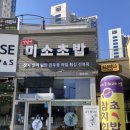 김실장미소초밥