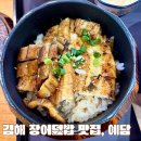 장어덮밥예담 | 김해장어맛집 장어덮밥 전문점 예담 솔직후기