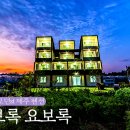 소보록 요보록 이미지