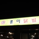 홍미닭발 이미지