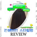 여자긴머리 손상없는매직 반포미용실 긴생머리 복구매직 후기