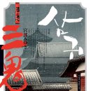1603~1867)를 배경으로 한 미미여사의 작품들 5 - 삼귀, 금빛 눈의 고양이, 눈물점, 기타기타 사건부...