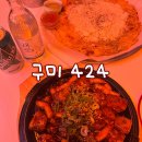 424 | 구미 인동에 위치한 핫플 술집 424 예약 후 다녀온 후기