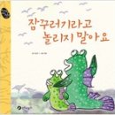 잠꾸러기라고 놀리지 말아요(이금안 글 ㅣ우철 그림 ㅣ 장수하늘소) 이미지