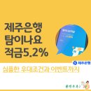 금리높은적금 - <b>제주은행</b> 탐이나요 적금 이벤트 및 가입방법과 찐후기