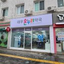 온누리대우약국 이미지