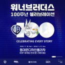 DDP 전시 후기) 워너브러더스 100주년 셀러브레이션 포토존 / 럭키드로우 / 굿즈