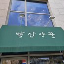 빵산양꾼 | 문경 치아바타, 소금빵 맛있는 빵집 빵산양꾼 솔직 후기