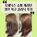 셀프케어약국 | 오제닉스 슈퍼 케라틴 내돈내산 신데렐라 복구 클리닉 셀프 케어 후기
