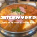 257 의정부 부대찌개 | [맛집/부대찌개] 위례 직장인 저녁 추천 솥밥이 나오는 &#39; 257의정부 부대찌개&#39; 방문 후기!