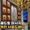 원미속옷 | 부천 마사지,부천 피부관리｜ 사운드바디사운드스킨 부천 Avenue 골드링마사지 리얼후기