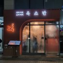 송파 송리단길 맛집 무한리필 스키야키 샤브샤브 옥소반
